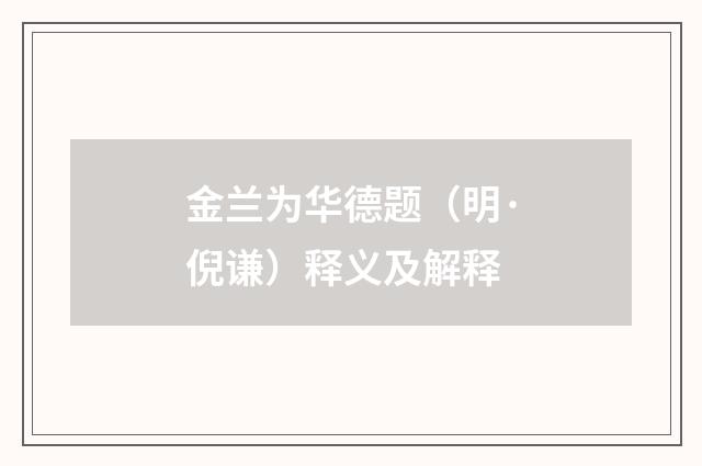 金兰为华德题（明·倪谦）释义及解释