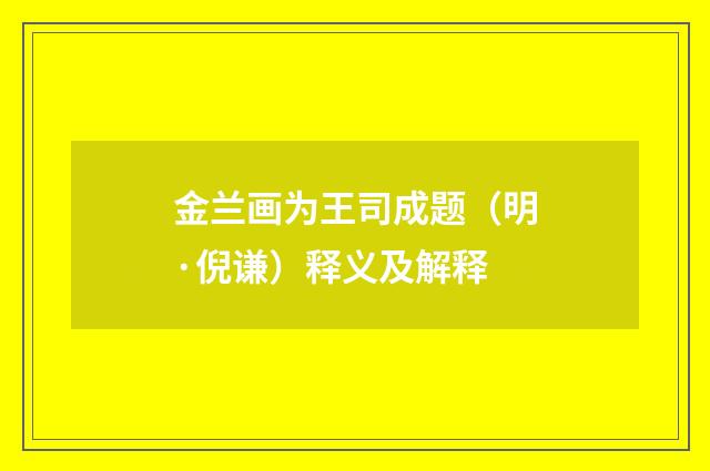 金兰画为王司成题（明·倪谦）释义及解释