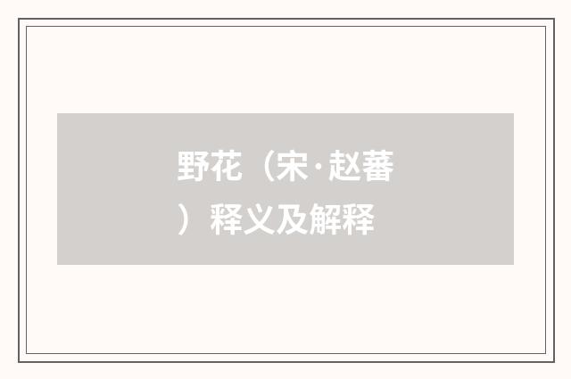 野花（宋·赵蕃）释义及解释