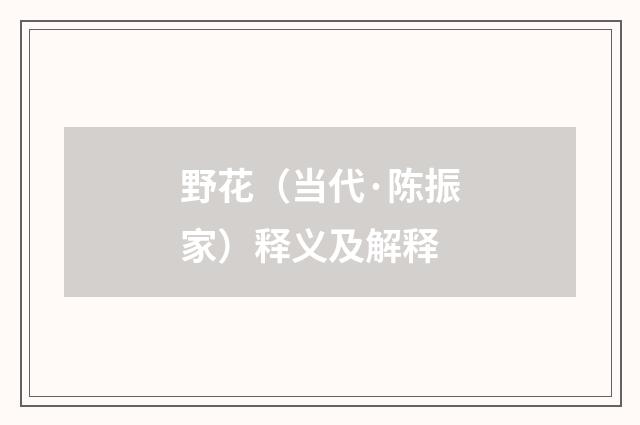 野花（当代·陈振家）释义及解释
