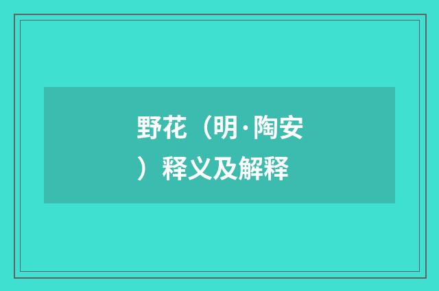 野花（明·陶安）释义及解释