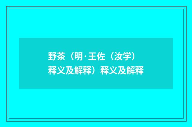 野茶（明·王佐（汝学）释义及解释）释义及解释