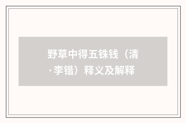 野草中得五铢钱（清·李锴）释义及解释