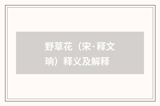 野草花（宋·释文珦）释义及解释