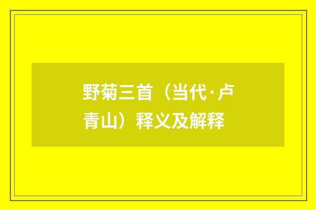 野菊三首（当代·卢青山）释义及解释