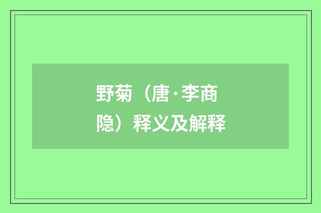 野菊（唐·李商隐）释义及解释