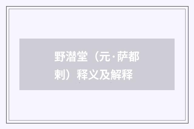 野潜堂（元·萨都剌）释义及解释