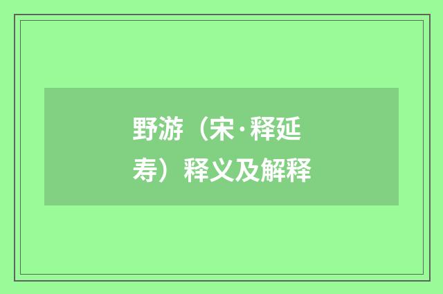 野游（宋·释延寿）释义及解释