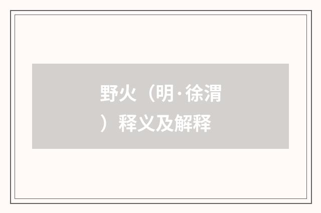 野火（明·徐渭）释义及解释