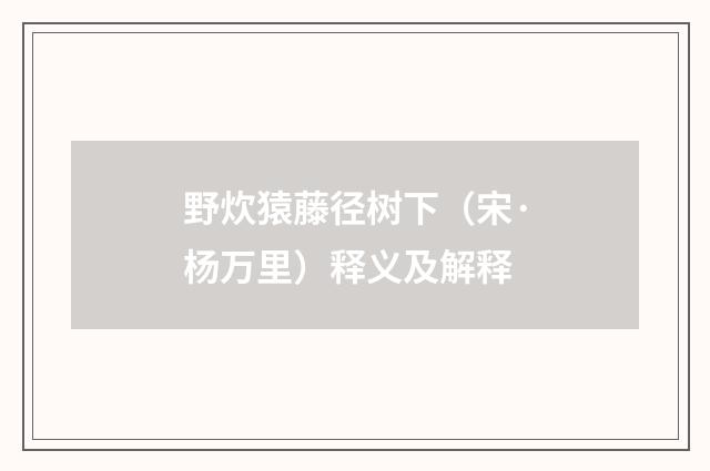 野炊猿藤径树下（宋·杨万里）释义及解释