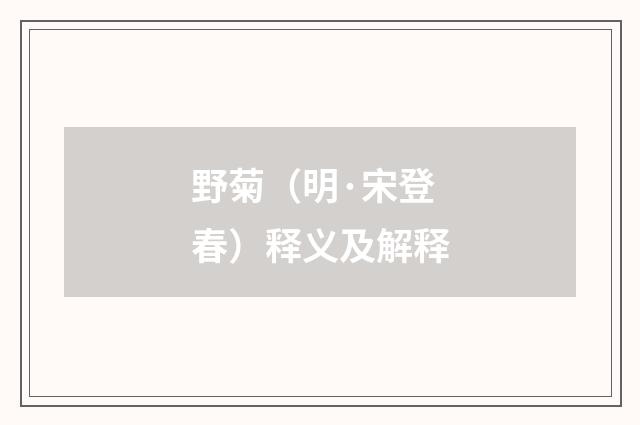 野菊（明·宋登春）释义及解释