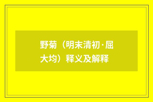 野菊（明末清初·屈大均）释义及解释