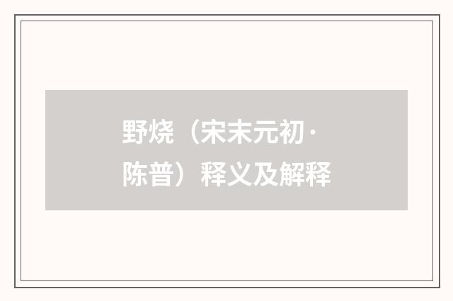 野烧（宋末元初·陈普）释义及解释