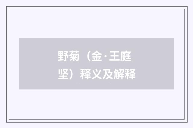 野菊（金·王庭坚）释义及解释