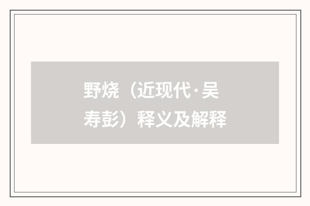 野烧（近现代·吴寿彭）释义及解释