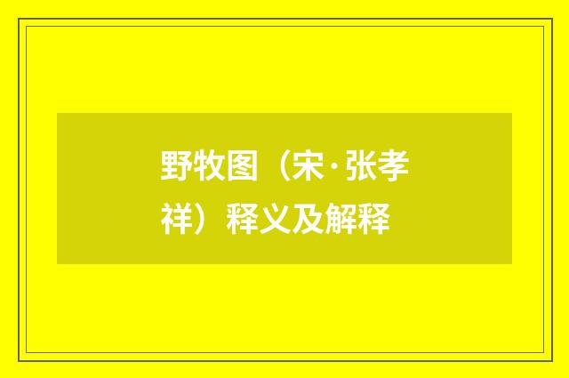 野牧图（宋·张孝祥）释义及解释