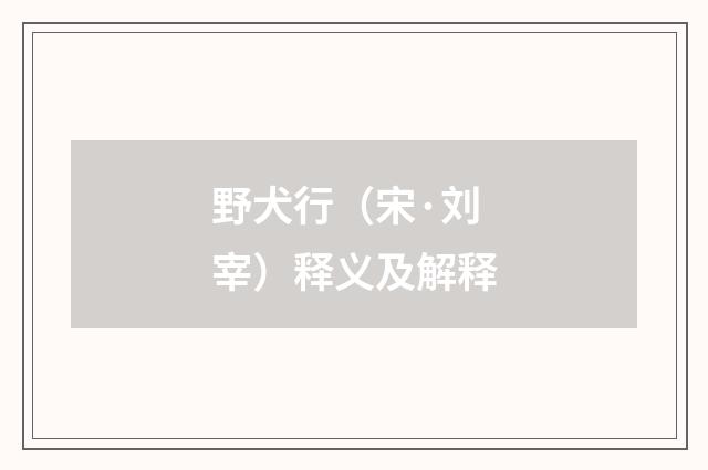 野犬行（宋·刘宰）释义及解释