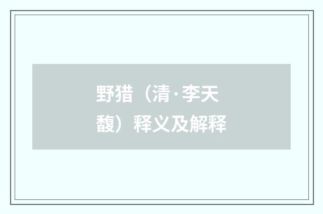 野猎（清·李天馥）释义及解释