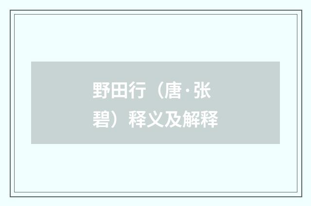 野田行（唐·张碧）释义及解释