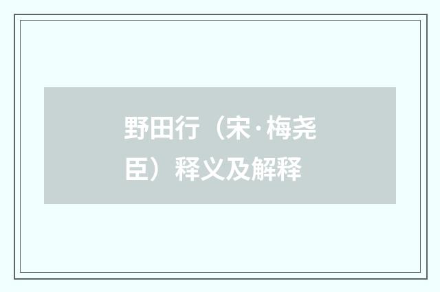 野田行（宋·梅尧臣）释义及解释
