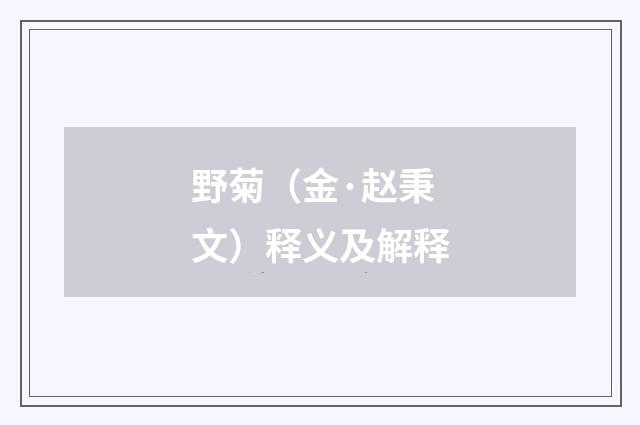 野菊（金·赵秉文）释义及解释