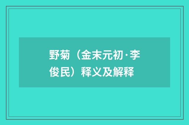 野菊（金末元初·李俊民）释义及解释