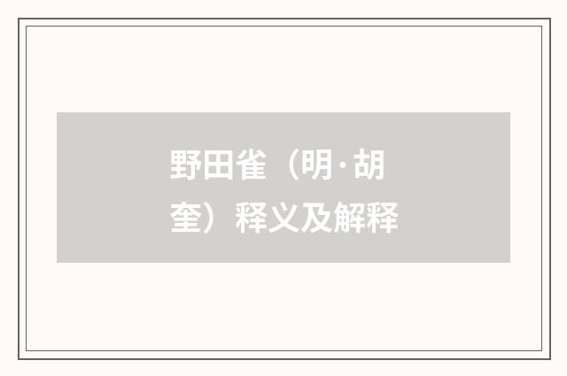 野田雀（明·胡奎）释义及解释