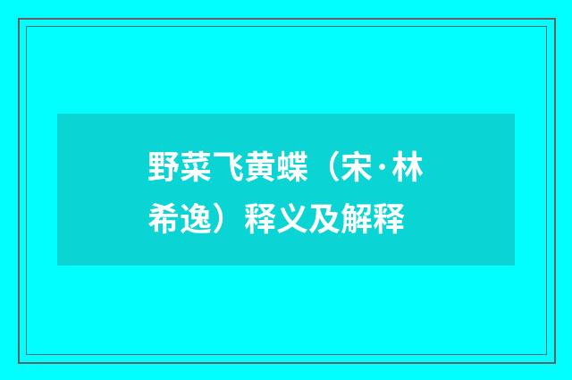 野菜飞黄蝶（宋·林希逸）释义及解释
