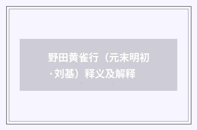 野田黄雀行（元末明初·刘基）释义及解释