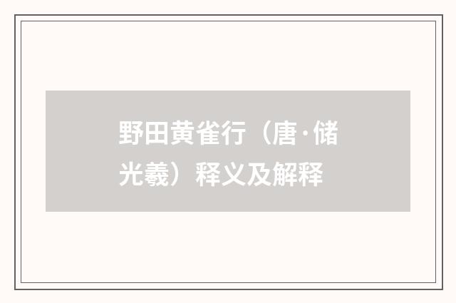 野田黄雀行（唐·储光羲）释义及解释