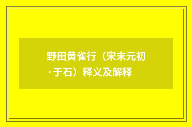 野田黄雀行（宋末元初·于石）释义及解释