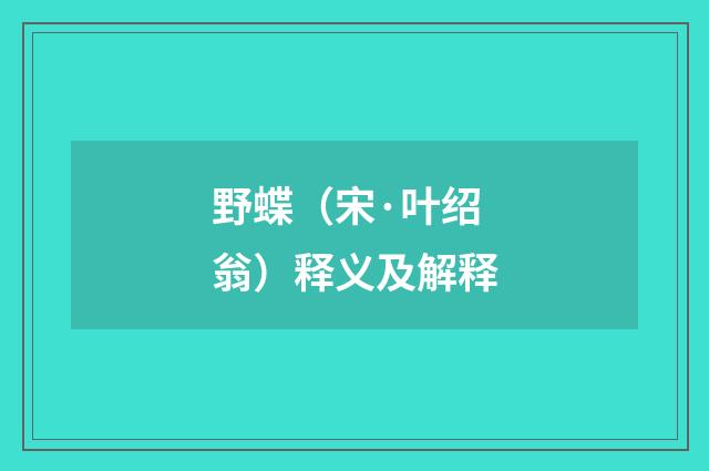 野蝶（宋·叶绍翁）释义及解释
