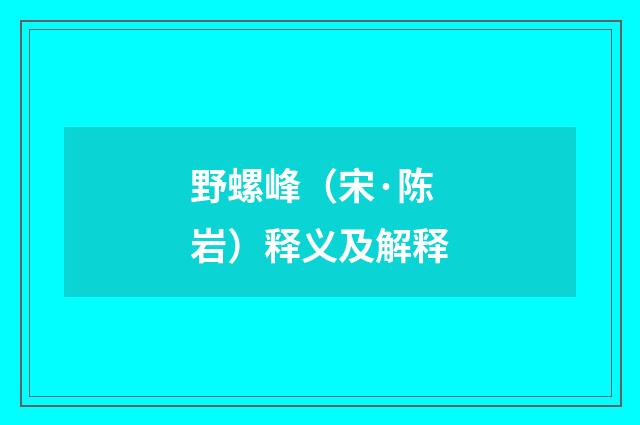 野螺峰（宋·陈岩）释义及解释