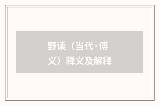 野读（当代·傅义）释义及解释