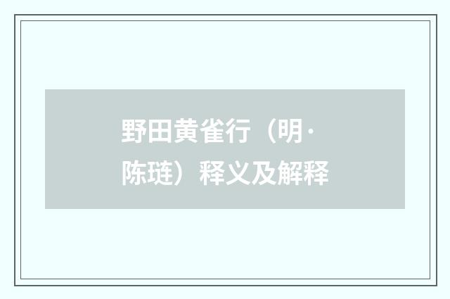 野田黄雀行（明·陈琏）释义及解释