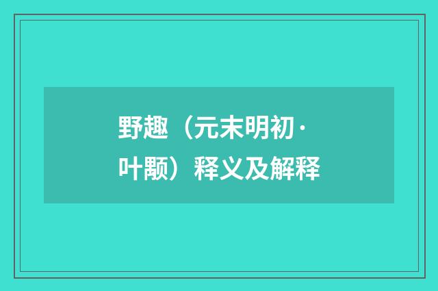 野趣（元末明初·叶颙）释义及解释
