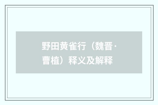 野田黄雀行（魏晋·曹植）释义及解释