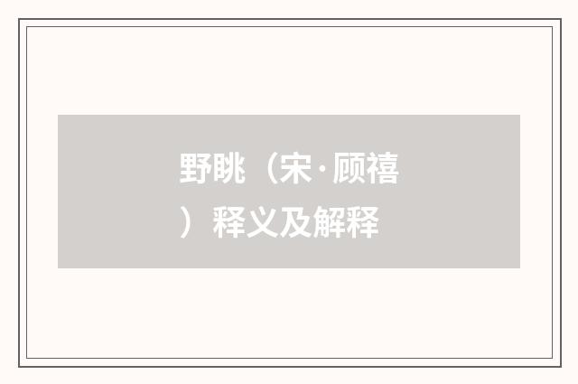 野眺（宋·顾禧）释义及解释