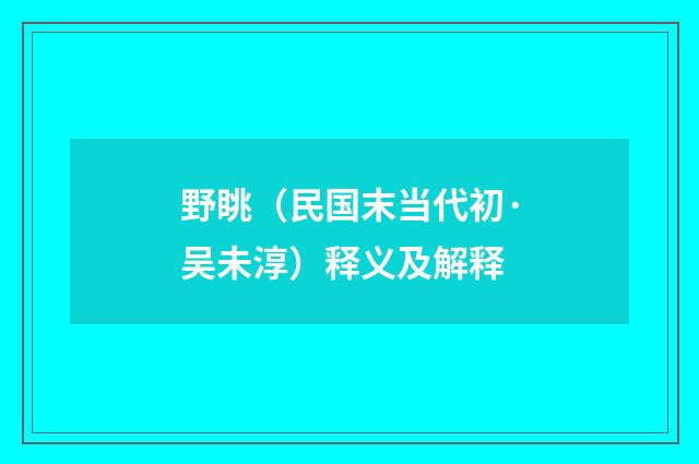 野眺（民国末当代初·吴未淳）释义及解释