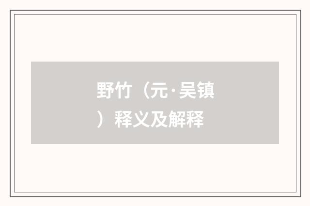 野竹（元·吴镇）释义及解释