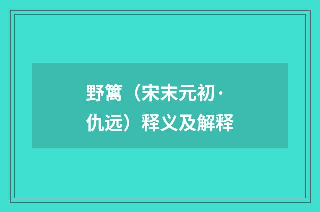 野篱（宋末元初·仇远）释义及解释
