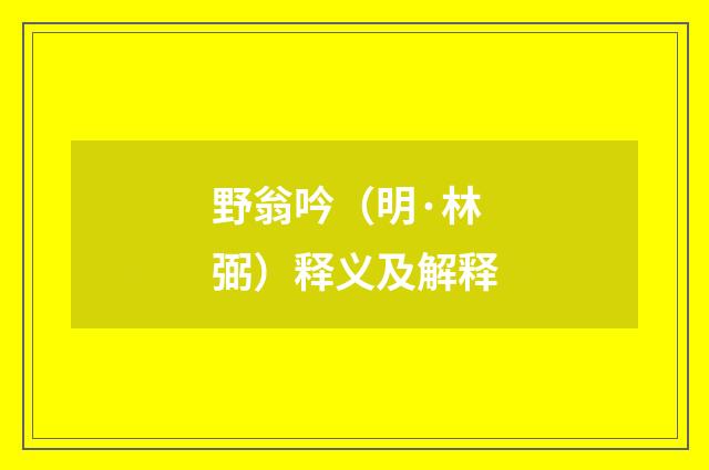 野翁吟（明·林弼）释义及解释