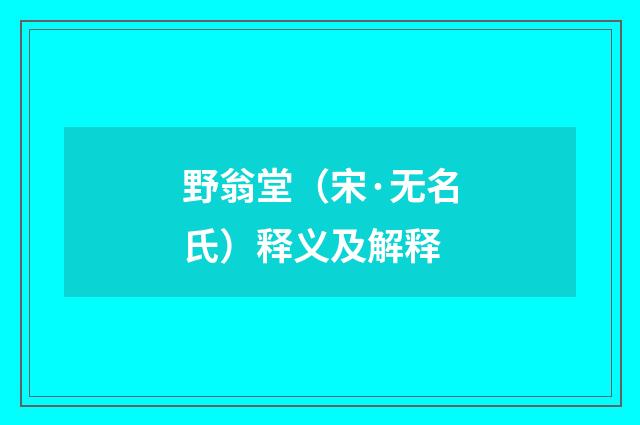野翁堂（宋·无名氏）释义及解释