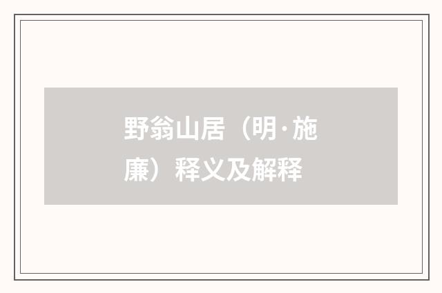 野翁山居（明·施廉）释义及解释