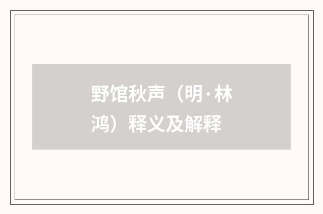 野馆秋声（明·林鸿）释义及解释