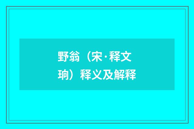 野翁（宋·释文珦）释义及解释