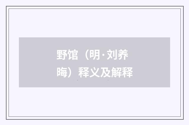 野馆（明·刘养晦）释义及解释