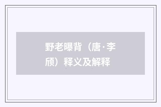 野老曝背（唐·李颀）释义及解释