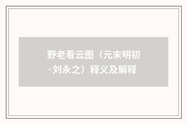 野老看云图（元末明初·刘永之）释义及解释