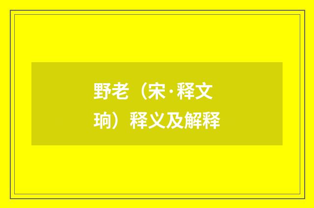 野老（宋·释文珦）释义及解释
